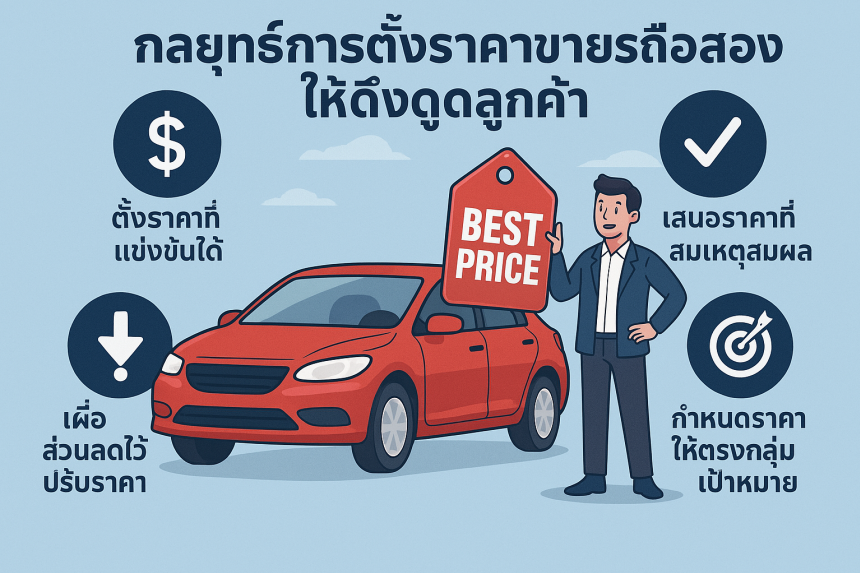 กลยุทธ์การตั้งราคาขายรถมือสองให้ดึงดูดลูกค้า