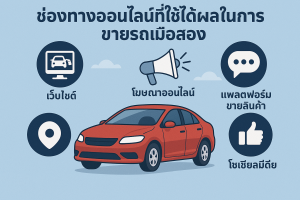 ช่องทางออนไลน์ที่ใช้ได้ผลในการขายรถมือสอง