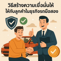 วิธีสร้างความเชื่อมั่นให้กับลูกค้าในธุรกิจรถมือสอง