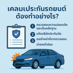 เคลมประกันรถยนต์ต้องทำอย่างไร? ขั้นตอนง่าย ๆ ที่คุณควรรู้