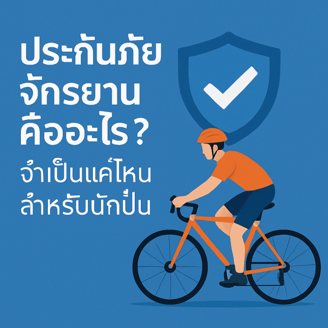 ประกันภัยจักรยานคืออะไร? จำเป็นแค่ไหนสำหรับนักปั่น