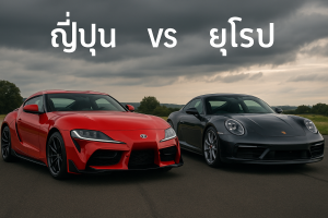 เทียบกันชัด ๆ: รถสปอร์ตญี่ปุ่น VS รถสปอร์ตยุโรป