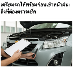 เตรียมรถให้พร้อมก่อนเข้าหน้าฝน: สิ่งที่ต้องตรวจเช็ค