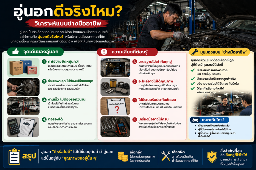 อู่นอกดีจริงไหม? วิเคราะห์แบบช่างมืออาชีพ